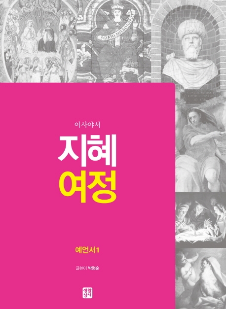 지혜 여정 - 시서와 지혜서 1