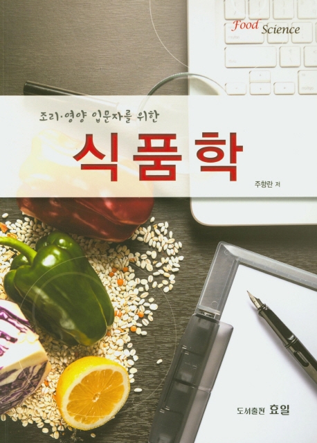 조리.영양 입문자를 위한 식품학