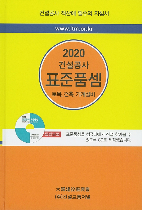 2020 건설공사 표준품셈 (CD)