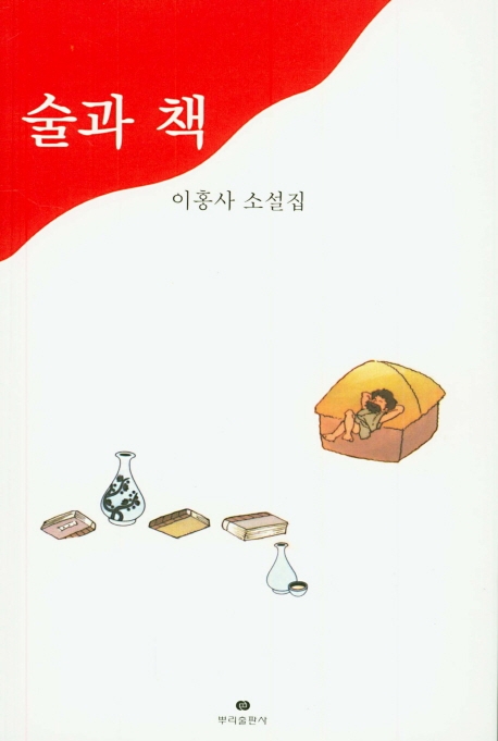 술과 책