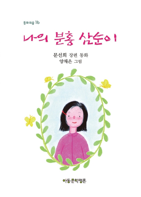 나의 분홍 삼순이