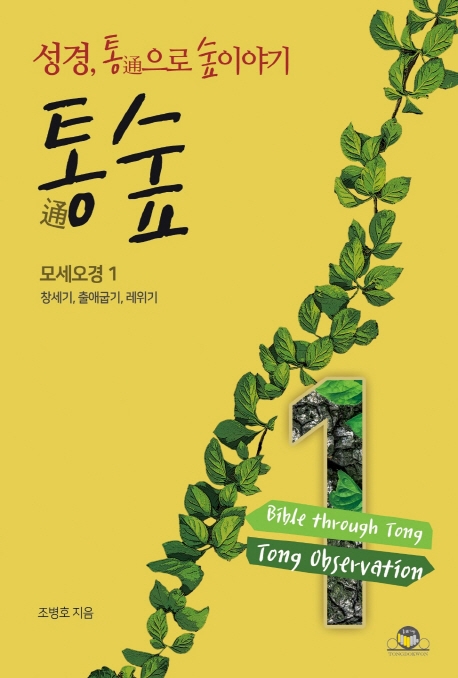 통숲 1 : 모세오경1