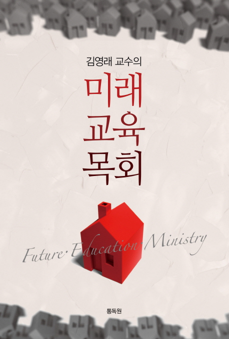 미래 교육 목회