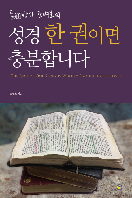 성경 한 권이면 충분합니다