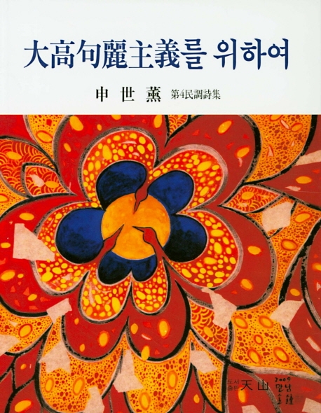 대고구려주의를 위하여