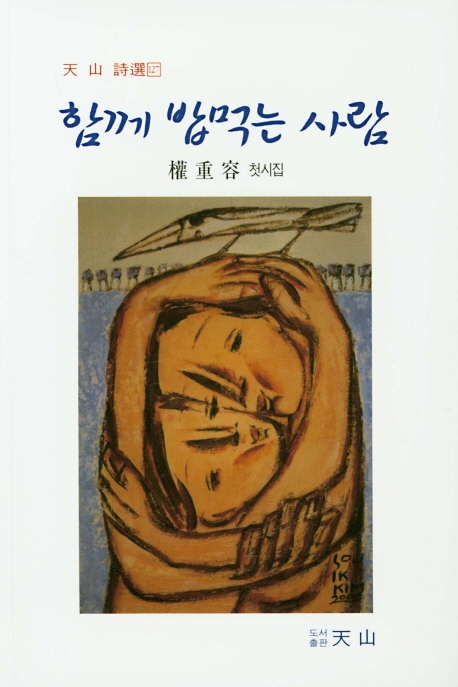 함께 밥먹는 사람