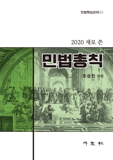 (2020)새로 쓴 민법총칙