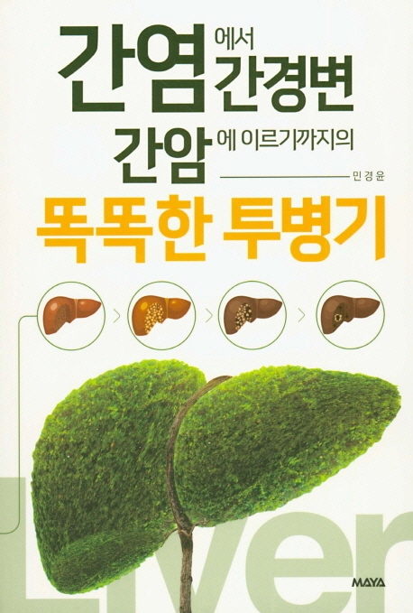 간염에서 간경변 간암에 이르기까지의 똑똑한 투병기