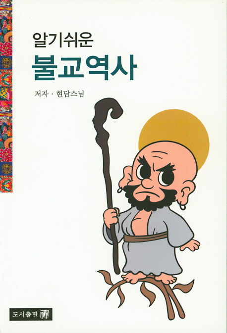 알기쉬운 불교역사