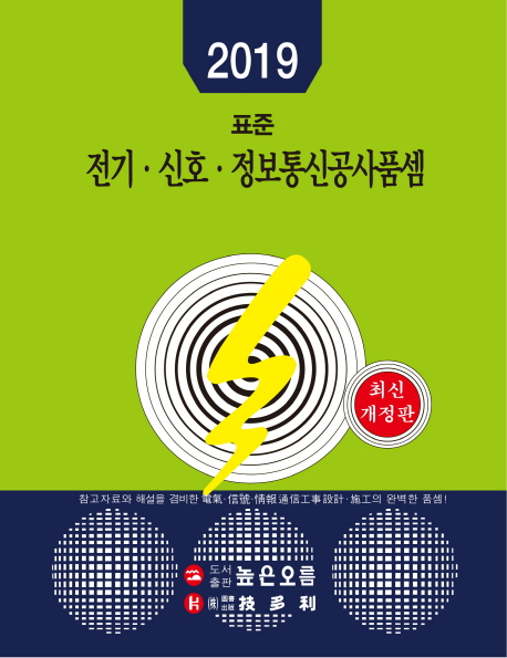 2019 표준 전기 신호 정보통신 공사 품셈