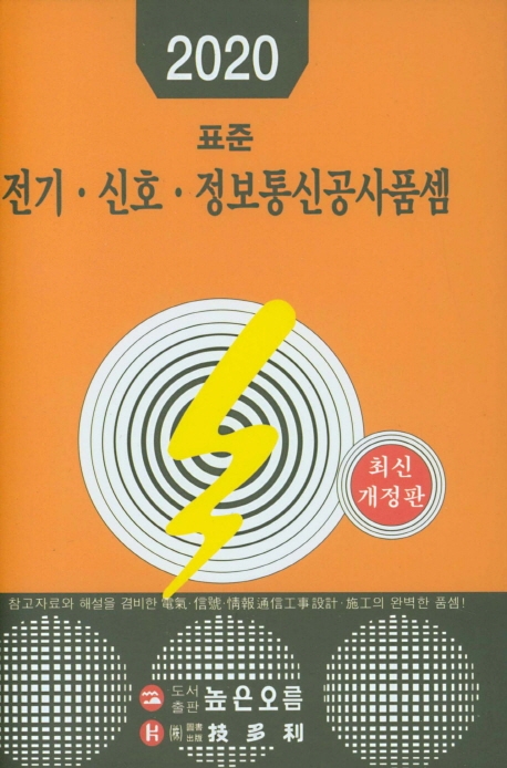 2020 전기신호정보통신공사품셈