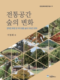 전통공간 숲의 변화 - 창덕궁 후원 및 여러 왕릉 숲의 30년간 변화