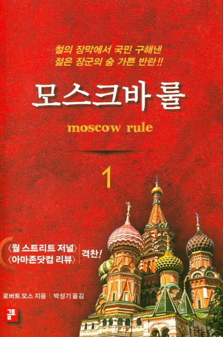 모스크바 룰 1