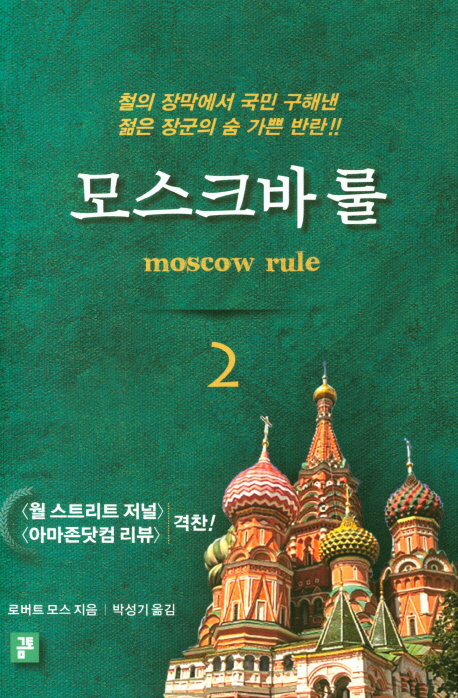 모스크바 룰 2