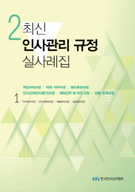 최신 인사관리 규정 실사례집 2