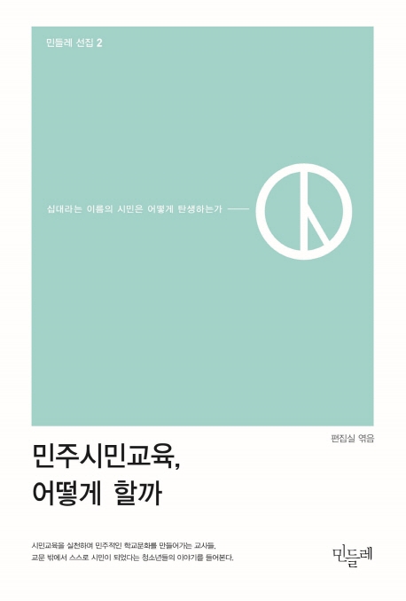 민주시민 교육, 어떻게 할까
