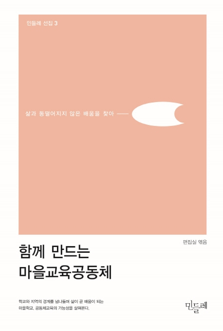 함께 만드는 마을교육공동체
