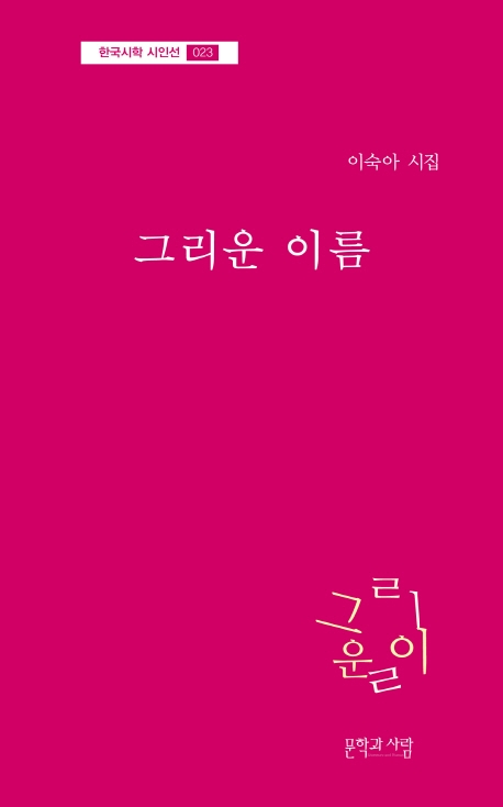 그리운 이름