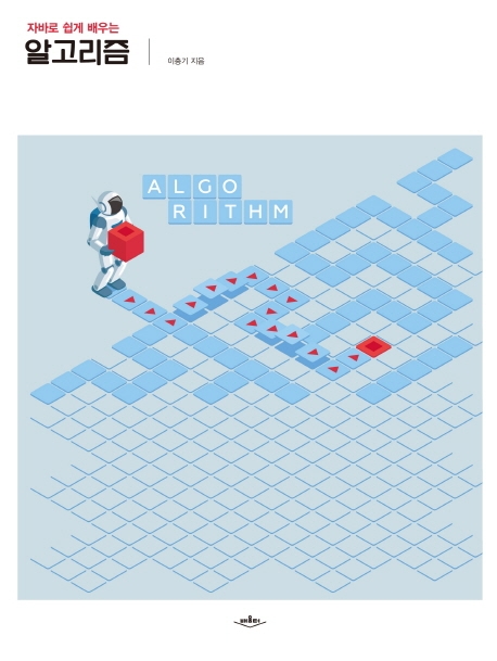 자바로 쉽게 배우는 알고리즘