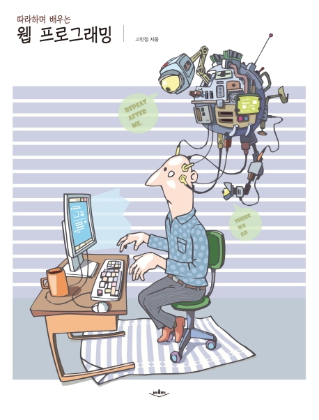 따라하며 배우는 웹 프로그래밍