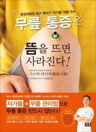 무릎 통증은 뜸을 뜨면 사라진다
