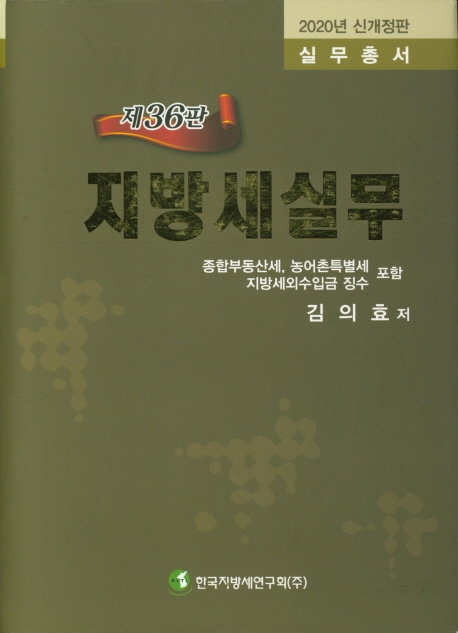 제36판 지방세실무