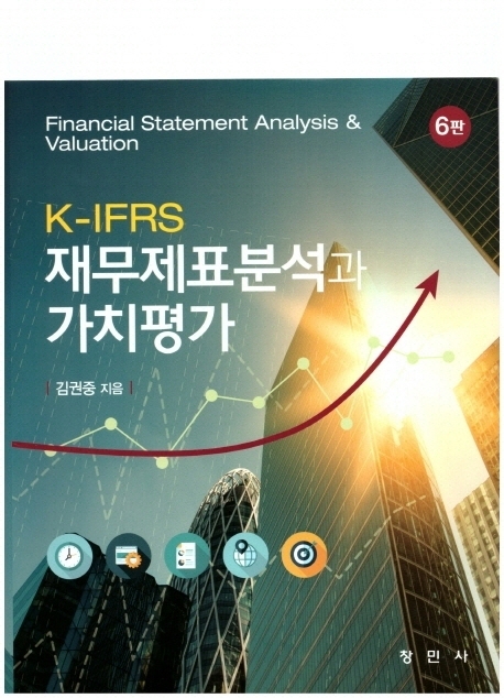제6판 재무제표분석과 가치평가