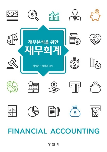 재무분석을 위한 재무회계