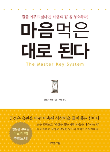 마음먹은 대로 된다