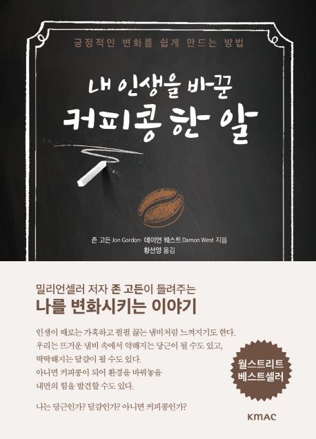 내 인생을 바꾼 커피콩 한알