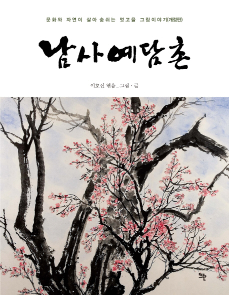 남사예담촌(개정판)