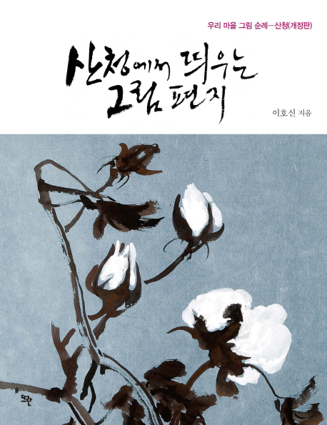 산청에서 띄우는 그림편지(개정판)