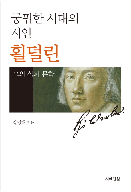 횔덜린 : 궁핍한 시대의 시인