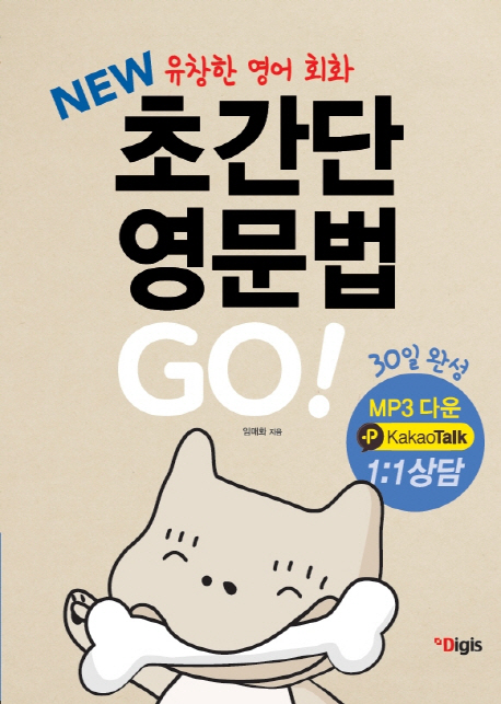 new 유창한 영어회화 초간단 영문법 GO
