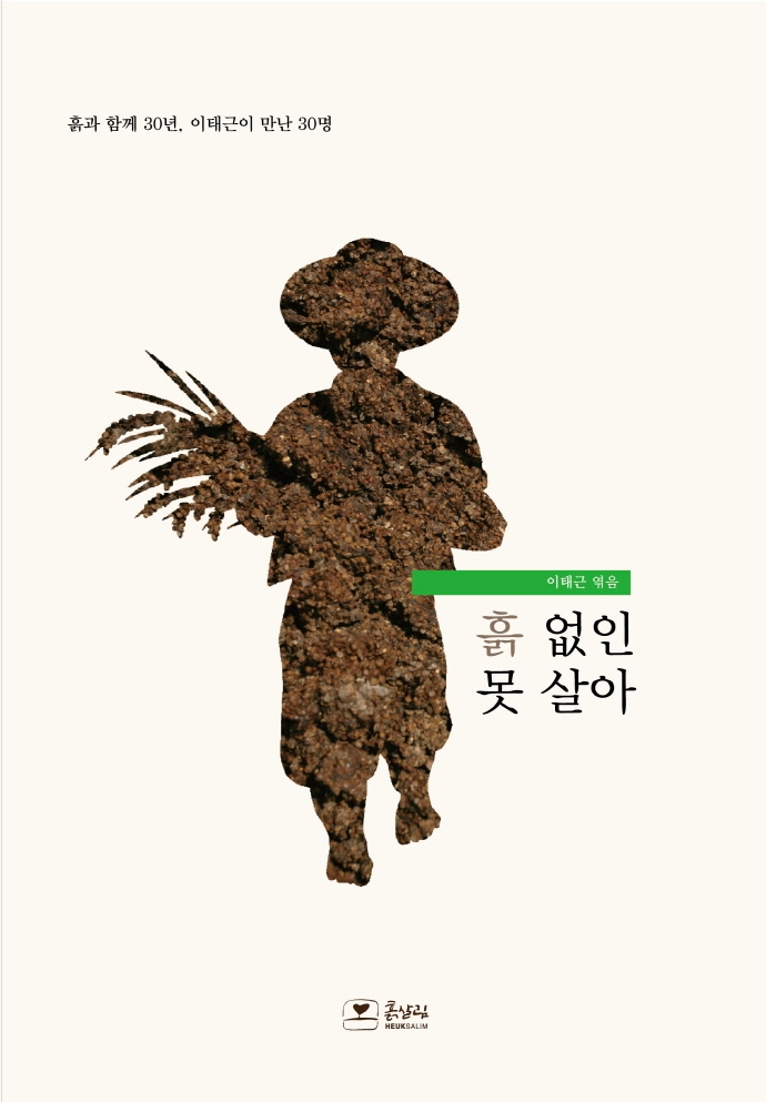 흙 없인 못 살아-흙과 함께 30년, 이태근이 만난 30명