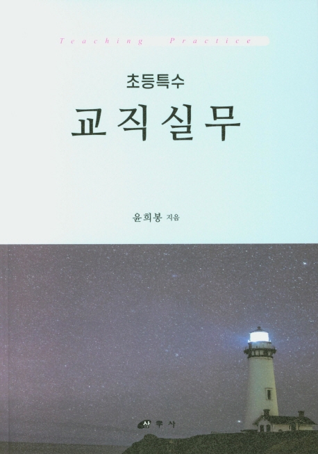 초등특수교직실무