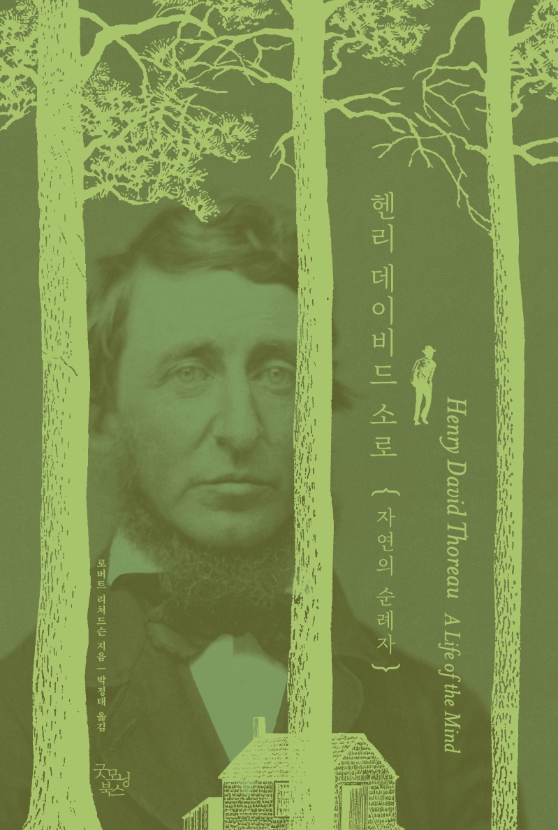 헨리 데이비드 소로 자연의 순례자
