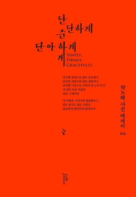 단순하게 단단하게 단아하게 (박노해 사진에세이 02)