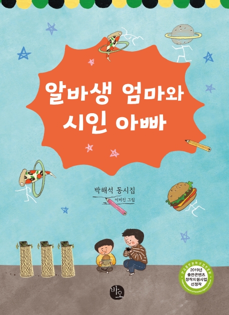 알바생 엄마와 시인아빠