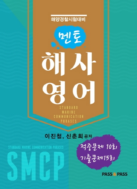 멘토해사영어