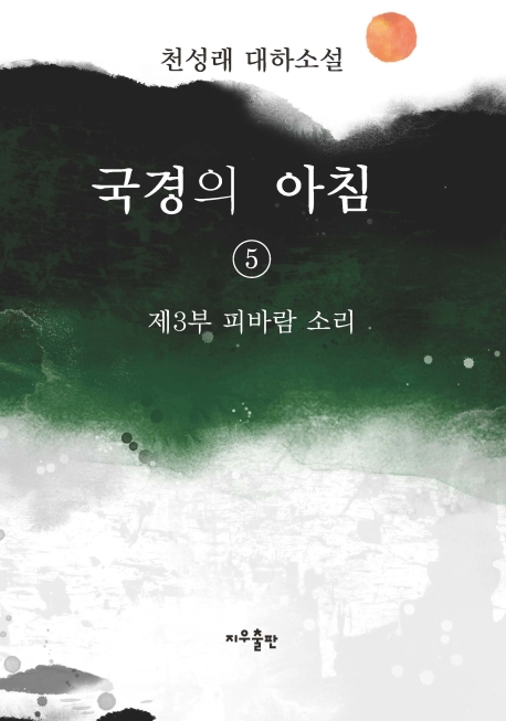 (천성래 대하소설)국경의 아침 5
