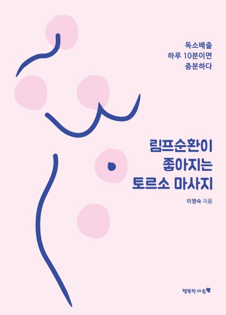 림프순환이 좋아지는 토르소 마사지