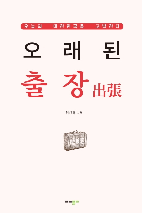 오래된 출장 出張