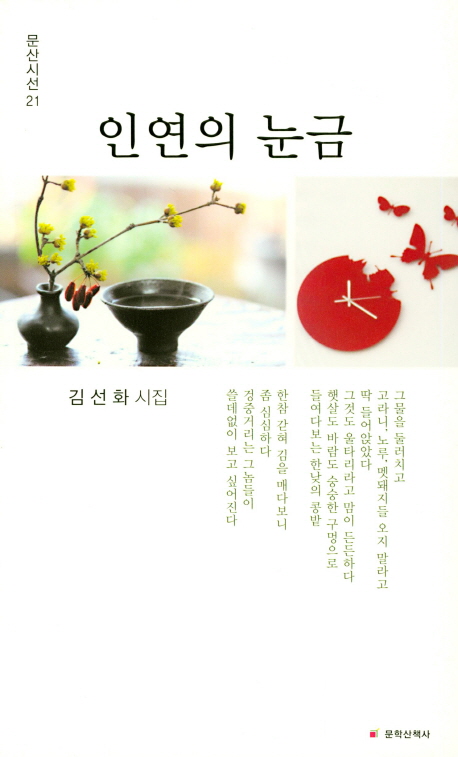 인연의 눈금