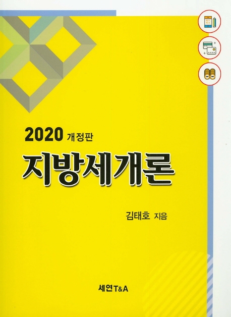2020 지방세개론
