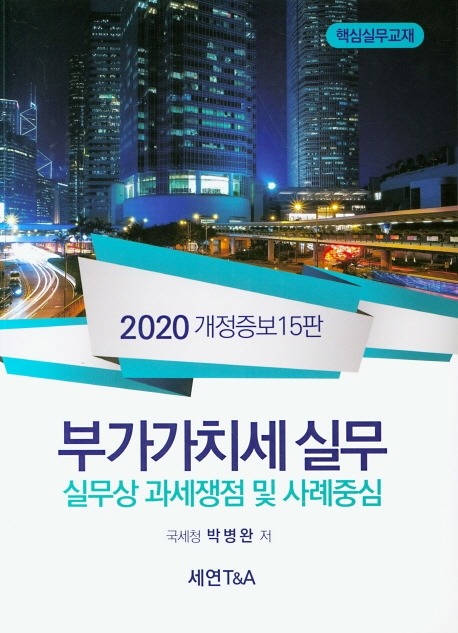 2020 부가가치세 실무