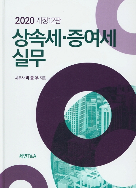 2020 상속세.증여세 실무