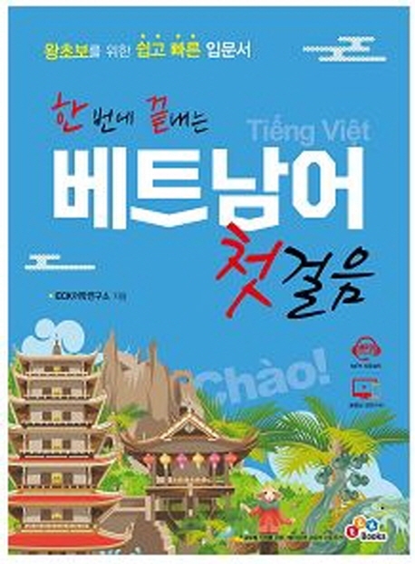 한 번에 끝내는 베트남어 첫걸음