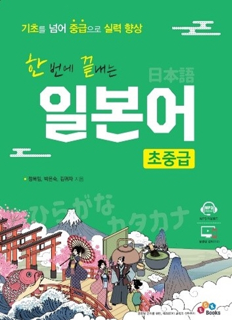 한번에 끝내는 일본어 초중급