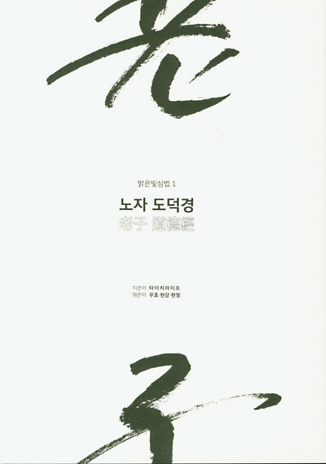 밝은빛심법1 노자도덕경